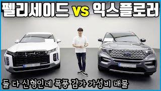 대형 SUV 감가가 이렇게 심하다고? | 뭘 사야 잘 샀다고 소문이 날까? feat. 팰리세이드, 익스플로러