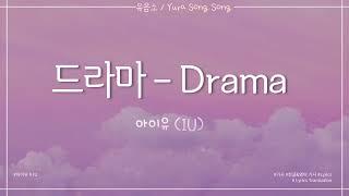 𝐃𝐫𝐚𝐦𝐚 / 드라마 - 아이유 (𝙸𝚄) | 가사/Lyrics/Lyrics Translation