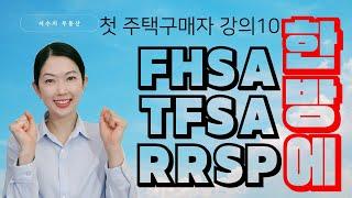 [강의10] FHSA, TFSA, RRSP 한방에 정리! 첫 주택구매자 세금혜택 강의 by 밴쿠버 신규분양  서수지 부동산