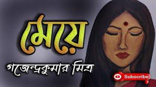 মেয়ে/ গজেন্দ্রকুমার মিত্র/ Gajendra Kumar Mitra/ Meye/ বাংলা গল্প/ Golpo Sangi