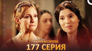 Хюррем Султан 177 Серия