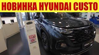  НОВИНКА!!! HYUNDAI CUSTO!!!  За какую цену отдают?