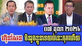 Intereviews RFA Khmer News Talks About Prime Minister Hun Sen 07 October 2024