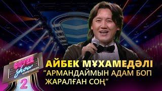 Айбек Мұхамедәлі – «Армандаймын адам боп жаралған соң» / COVER SHOW 2 / КАВЕР ШОУ 2