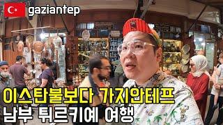 튀르키예 여행, 이스탄불 보다 가지안테프! 세계여행 터키 남부 [35]