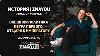 Внешняя политика Петра I за час