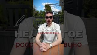 Какое бюджетное российское вино лучше #вино #alcohol #жанпольалкоголь