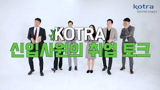 [kotra] 톡(talk)톡(talk)! kotra 입사후기 찾아왔습니다