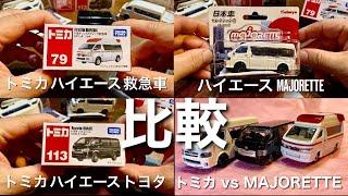 【ミニカー】 ハイエース 日本車 【比較】トミカ マジョレット MAJORETTE ミニカー