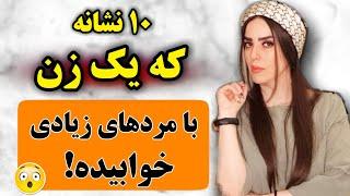 این نشانه های فیزیکی و رفتاری یعنی زن روابط متعددی با مردها داشته