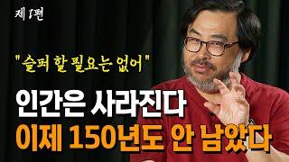  (댓글 이벤트) 인간의 멸종은 이미 시작됐다 150년밖에 안 남았다는데.. 단, 슬퍼할 필요도 없다 _이정모 교수 | 북플레이 | 인류멸망 | 공룡 | 지구의 탄생 | 멸종