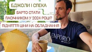 Як стати пасічником у 2024 році? Як буде жити бджільництво? Варто вкладати кошти? Бджоли і спека!