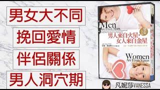 如何用洞穴期來挽回愛情？成就完美的伴侶關係｜男人來自火星，女人來自金星╴男女大不同｜兩性關係｜凡說書#1｜凡妮莎 Vanessa