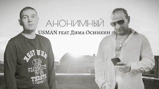 USMAN feat ДИМА ОСИНКИН-АНОНИМНЫЙ (Премьера клипа Official video )