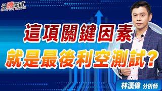 林漢偉分析師【這項關鍵因素 就是最後利空測試？】#決勝關鍵 2024.08.02