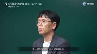 [2] 2021학년도 연세대학교 입학전형 계획(FAQ)