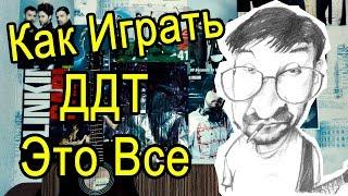 Как Играть "ДДТ - Это Все" Урок На Гитаре (Для Начинающих)