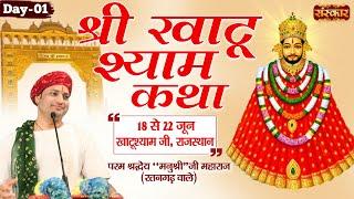 LIVE - Shri Khatu Shyam Katha by Manushri Ji Maharaj (Ratangarh Wale) - 18 June | Khatushyam~Day 1