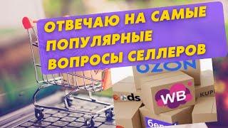 Отвечаем на самые популярные вопросы селлеров на маркетплейсах. Ozon, Wildberries, Yandex Market.