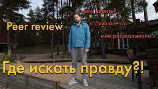 Почему рецензирование это основа нашего мира. Peer review