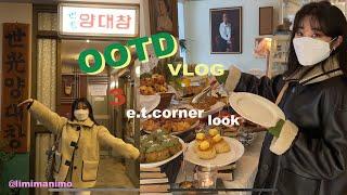 OOTD VLOG) 얼죽코에겐 무스탕이 있다!! 엣코너 무스탕으로 ootd 3가지 look!!,t.t.a,세광양대창,레이어드