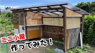 [大型DIY]材料費5000円台！ほぼ廃材、古材でミニ小屋(収納・小休憩所)を１人で建ててみた！