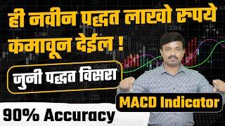 90% खात्रीने पैशाचा पाऊस पडेल मार्केट मधून | MACD वापरण्याची Advance पद्धत | #MACDindicator