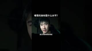 嘴哥的身材是什么水平？#健身 #健身知识 #健身教学