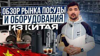 Обзор рынка посуды в Гуанчжоу. Доставка из Китая в Россию.