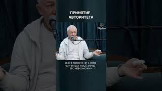Принятие авторитета – А.Хакимов.