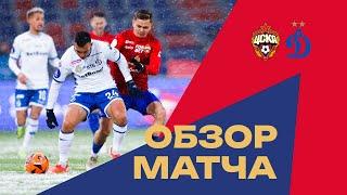 ПФК ЦСКА – Динамо | Все голы снежного матча
