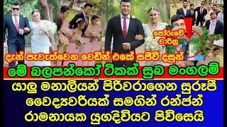 රන්ජන් මේ දැන් වෛද්‍යවරියක් සමග යුග දිවියට | sri lankan actress | Ranjan Ramanayake get married