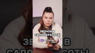 #shorts #бьютибизнес #каквсеуспеть #бизнес #салонкрасоты  #администратор #успехвбьютибизнесе