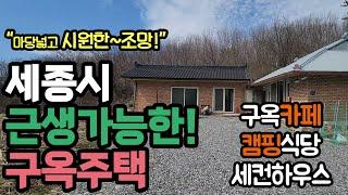 세종시 금남면 발산리 근생 상업시설 가능한 귀한 단독주택과 토지 매매! 마당넓은 구옥개조 카페 커피숍 / 캠핑식당 / 세컨하우스 전원주택 추천 (문의 010-3022-3841)