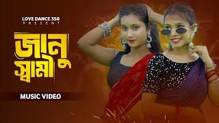 Janu Saami | জানু স্বামী ।new Official | bangla song 2024