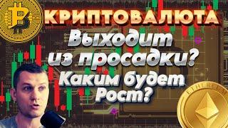 Криптовалюта выходит из просадки! Рост криптовалют уже скоро!