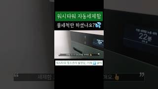 워시타워에 '이 버튼'  | lg워시타워 | 세탁기청소