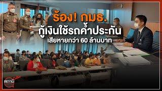 [Live] 15.15 น. #สถานีประชาชนยกกำลังสาม (7 พ.ย.65)