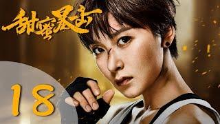 【ENG SUB】甜蜜暴击 18 | Sweet Combat 18（鹿晗LUHAN、关晓彤、裴子添、邵雨薇、赵越、李萌萌、丁程鑫主演）