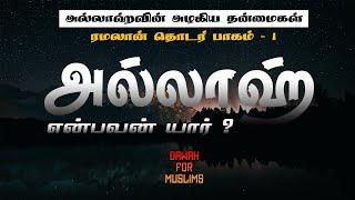 அல்லாஹ் என்பவன் யார் ? | அல்லாஹ்வின் அழகிய தன்மைகள் | ரமழான் தொடர் பாகம் 1 | அப்துல் பாசித் புகாரி