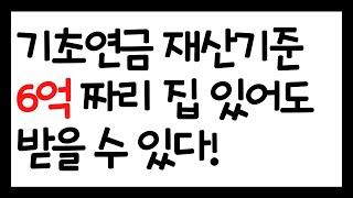기초연금 재산기준ㅣ기초연금계산법ㅣ기초연금 계산방법