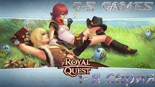 [MMORPG] Royal Quest - 1-я серия (Знаковство)