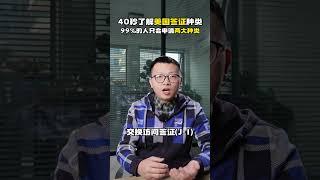 40秒了解美国签证种类，99%的人只会申请两大种类｜美国旅行签证｜美国移民｜美国留学签证