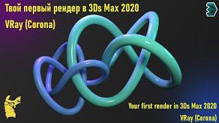Твой первый рендер в 3Ds Max 2020 + VRay (Corona). Для новичков!