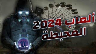 اختياراتي لألعاب 2024 المحبطة