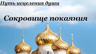 Сокровище покаяния. Путь исцеления души. Таинство покаяния - Священник Валерий Духанин