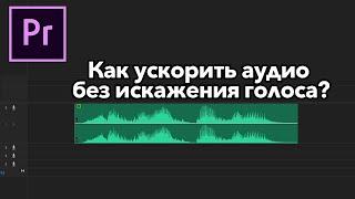 Как ускорить аудио БЕЗ ИСКАЖЕНИЯ голоса в  Adobe Premiere Pro?