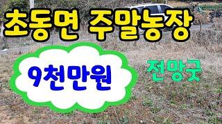 [#밀양토지매매][밀양부동산매매] (매물번호 80686)문의 055 355 8048 수산인근 주말농장겸 전원주택지 9천만원 3월18일