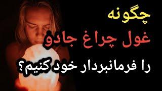 چگونه غول چراغ جادوی قانون جذب را فرمانبردار خود کنیم؟