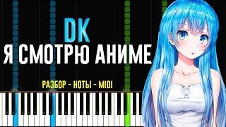 DK - Я Смотрю Аниме | На Пианино